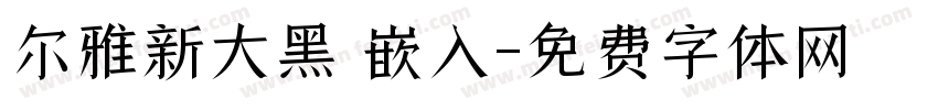 尔雅新大黑 嵌入字体转换